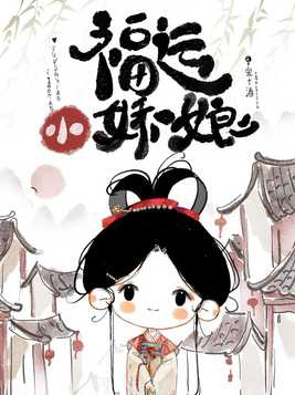 福运小农女小说全文阅读无弹窗