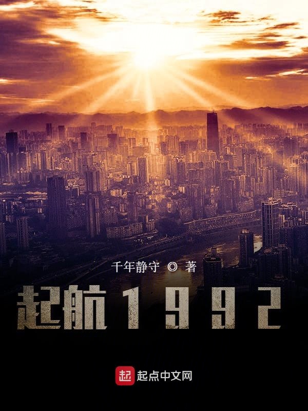 起航1992